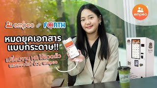 FORTH EMS : หมดยุคเอกสารแบบกระดาษ! เปลี่ยนงาน HR ให้รวดเร็ว และออนไลน์ด้วย empeo