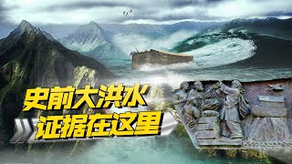 中国“庞贝古城”证明史前大洪水 诺亚方舟是真的 谷歌地球标示方舟位置