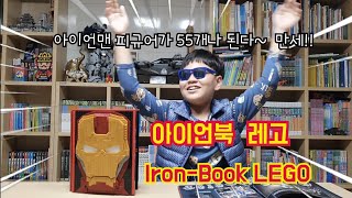 [Lego review] Iron Book  / A total of 55 types of Iron Man suits in one place~