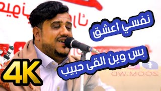 يحيى عنبة 2021م | نفسي اعشق واغاني رهيبة اتحداك ماتعيدها |13دقيقة كلها احساس روعة | نسخة اصلية 4K-HD