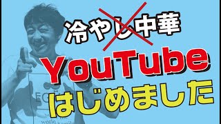 【初投稿】YouTubeはじめました！