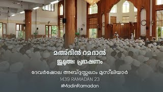 മഅദിൻ റമദാൻ: ജുമുഅഃ പ്രഭാഷണം ദേവർഷോല അബ്ദുസ്സലാം മുസ്്ലിയാർ