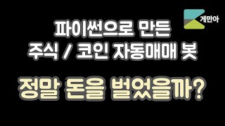 뇌동매매를 피하는 파이썬 주식/코인 자동매매의 실체