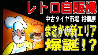 【最後に衝撃の事実!?】中古タイヤ市場相模原店レトロ自販機コーナーに行ってみた!!