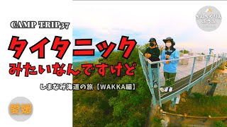 【しまなみ海道WAKKA】WAKKA編／ちんちくりんふうふ＃37／しまなみ海道の旅／愛媛キャンプ旅／しまなみ海道WAKKA／ドルフィンファームしまなみオートキャンプ場