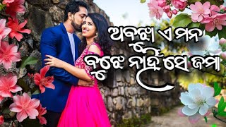 ଅବୁଝା ଏ ମନ || Babuli Supriyo || Odia Old Song 😘🥀