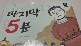 마지막 5분책