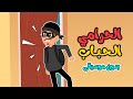 أغنية الحرامي الحباب بدون موسيقى | اغاني اطفال عالم فلافي | Fluffy World