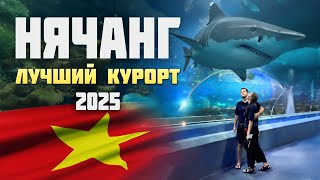 Стоит ли выбирать этот курорт для отдыха? НЯЧАНГ 2025| ВИНПЕРЛ