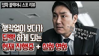 70조짜리 은행을 단돈 1조 7천억에 꿀꺽한, '검은 머리 외국인'을 폭로하는 영화 (블랙머니 스포 리뷰)