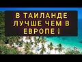 ПОЧЕМУ В ТАИЛАНДЕ ЛУЧШЕ ЧЕМ В ЛЮБОЙ СТРАНЕ ЕВРОПЫ !!!