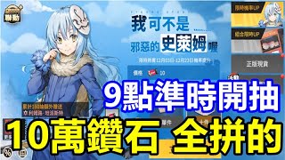 【模型少女AWAKE 9點準時開抽】模型少女AWAKE X 關於我轉生變成史萊姆這檔事【抽完退遊】10萬鑽石 全拼的  2021/12/3