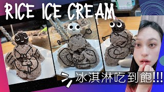 巧克力米飯冰淇淋Rice Ice cream|天生手殘也能完成冰淇淋|剩飯料理再添一枚，親朋好友絕對驚呼連連!極簡單超適用暑期親子活動20220708#016