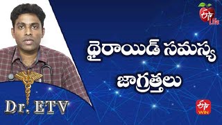 Thyroid - Precautions | థైరాయిడ్ సమస్య జాగ్రత్తలు | Dr.ETV | 5th July 2022 | ETV Life