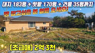 [여주 더좋은부동산][초급매] 📍 초급매 ! 토지 350평 + 건물 35평 몽땅 다 드려요