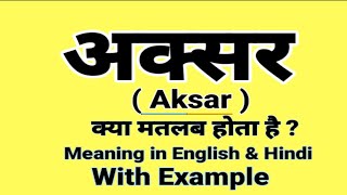 अक्सर को इंग्लिश में क्या बोलते हैं || Aksar meaning in English || Daily Use English Sentences