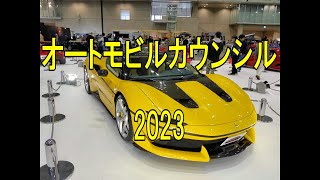 オートモビルカウンシル2023