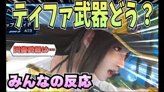 【反応集】ティファの回復武器ぶっちゃけどうよ? みんなの反応まとめてみた【FF7EC】