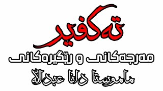 تەکفیر مەرجەکانی و ڕێگرەکانی | مامۆستا دانا عبدالله رەحیماوە