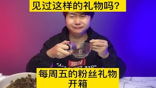 实测每周五开箱粉丝寄来的礼物好东西大家一起分享？