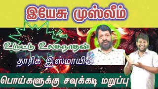 இயேசு ஒரு முஸ்லிம் ஆதாரத்தை அள்ளி வீசி முஸ்லீம் சகோதரர் மாட்டிக் கொண்டார்