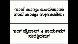 #CIK# നാല് കാര്യം കൊണ്ട് നാല് കാര്യം#4 ಕಾರ್ಯಮ್ #