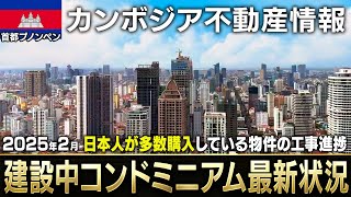 カンボジア首都プノンペンで建設中のコンドミニアム最新状況！日本人が多数購入している注目コンドミニアムを中心にご紹介します。