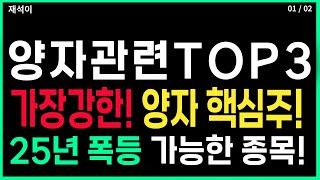 양자 관련주 - 2025년) 폭등 가능한 종목 BEST 3 양자암호 양자컴퓨터 급등주 대선주 급등주 주가 주가전망 주식추천 양자관련주 재석이