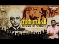 'ദിവാൻ സർ സിപി' | Sir CP - Dewan or Demon? | Vallathoru Katha Episode # 175