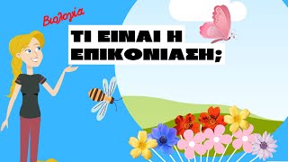 🌹Tι είναι η επικονίαση; Η αναπαραγωγή στα φυτά/ What is pollination? Plant reproduction