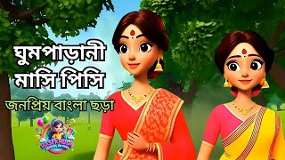 ঘুমপাড়ানী মাসি পিসি | জনপ্রিয় বাংলা ছড়া | Hasi Khushi School Rhymes