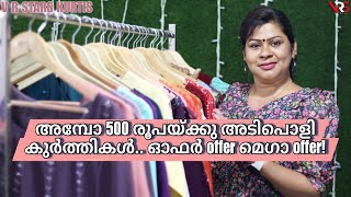 അമ്പോ 500 രൂപയ്ക്കു അടിപൊളി കുർത്തികൾ.. ഓഫർ offer മെഗാ offer!