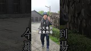 假期哪裡玩？羅東林場怎麼玩？#地理學嘉來挖寶 #羅東 #林場 #宜蘭 #假日好去處