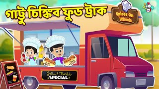 গাট্টু চিঙ্কির ফুড ট্রাক | Spices on Wheels | বাংলা গল্প | বাচ্চাদের জন্য নৈতিক গল্প | PunToon Kids