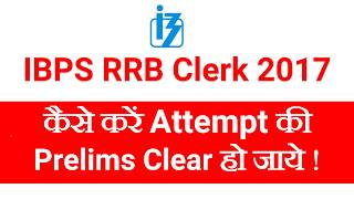 कैसे करें Attempt RRB Clerk Exam की Prelims इस बार निकल जाये |
