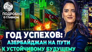 Глобальные победы Азербайджана в 2024 году: экологическая революция и сила тюркского единства