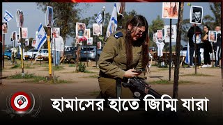 জি-ম্মি-দের মুক্তি দিতে হামাসকে সময় বেঁধে দিলো ইসরায়েল || HAMAS | ISRAEL | Jago News