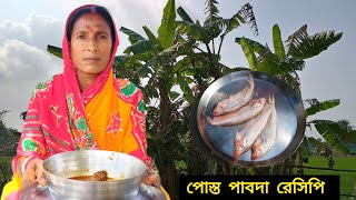 পোস্ত পাবদা রেসিপি ||Family village cooking||Bengali recipe 2025|| Day-37