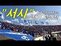 [직캠] 2015 정기 연고전 연세대 응원가 - 서시(형도SPORTS+)