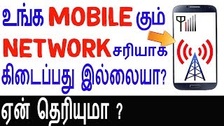 உங்கள் mobileகும் network சரியாக கிடைப்பது இல்லையா?mobile netwok problem in tamil-Skills Maker TV