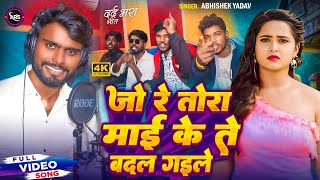 #trending | Jo Re Tora Mai Ke | जो रे तोरा माई के | #Abhishek Yadav | New Viral Bhojpuri Song 2025