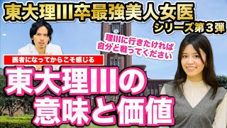 【最強女医】医者になってからこそ感じる東大理三の意味と価値【Part.3】