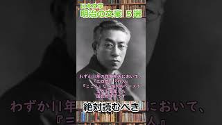 絶対読むべき日本文学作家5選【明治】　#shorts 　#小説紹介