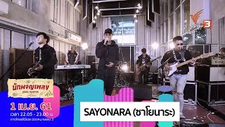 SAYONARA (ซาโยนาระ) - MILD (1 เม.ย. 61)