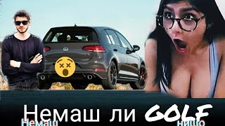 Немаш ли  Golf - Немаш нищо