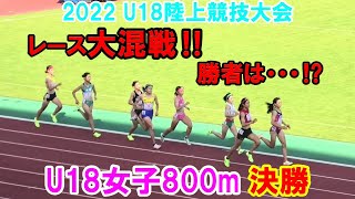 【西田有里】2022年度U18陸上競技大会 女子800m 決勝