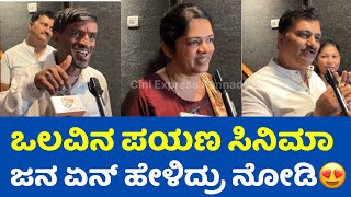 ಒಲವಿನ ಪಯಣ ಸಿನಿಮಾ ನೋಡಿ ಜನರ ರಿಯಾಕ್ಷನ್ ಕೇಳಿ 😍| Olavina Payana Movie Public Review #olavinapayana