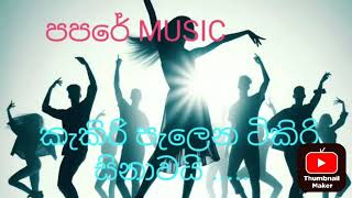 කැකිරි පැලෙන ටිකිරි සිනාවයි ..... kekiri pelena tikiri sinawai ..... 💃🎶🎵 පපරේ 2024  NETHUKI MUSIC 📯