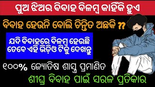 କଣ ଆପଣଙ୍କର ବିବାହ ବିଳମ୍ବ ହେଉଛି ବିବାହ ହୋଇପାରୁନି ବୋଲି ଚିନ୍ତିତ ତେବେ ନିଶ୍ଚିତ ଭାବରେ ଏହି ଭିଡ଼ିଓ କୁ ଦେଖନ୍ତୁ