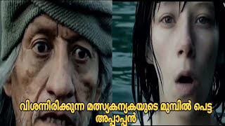 മനുഷ്യനെ വശികരിക്കാൻ നോക്കുന്ന മത്സ്യകന്യകക് അപ്പാപ്പൻ പണി കൊടുത്തു #malayalamexplainedmovie